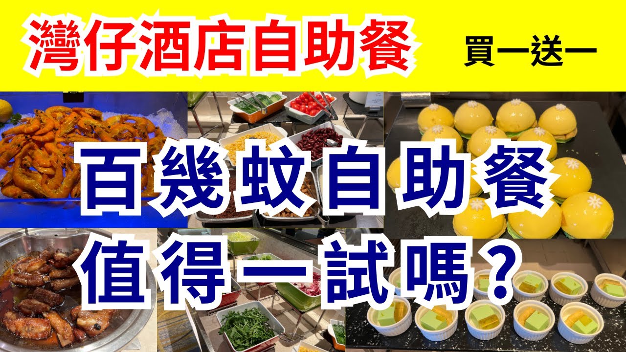 灣景國際自助餐