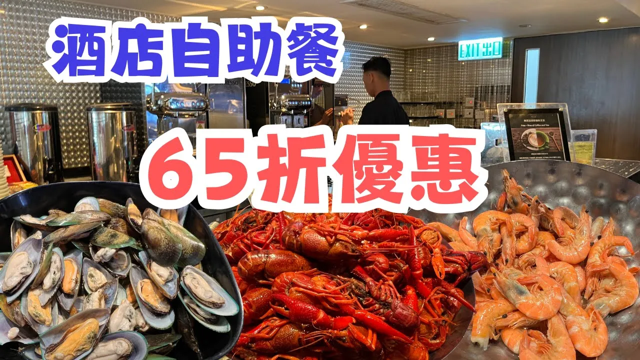 港威酒店自助餐