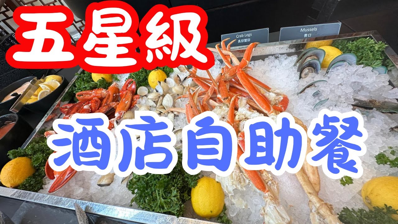 香港港麗酒店自助餐|香港港麗酒店自助午餐|香港港麗酒店自助晚餐