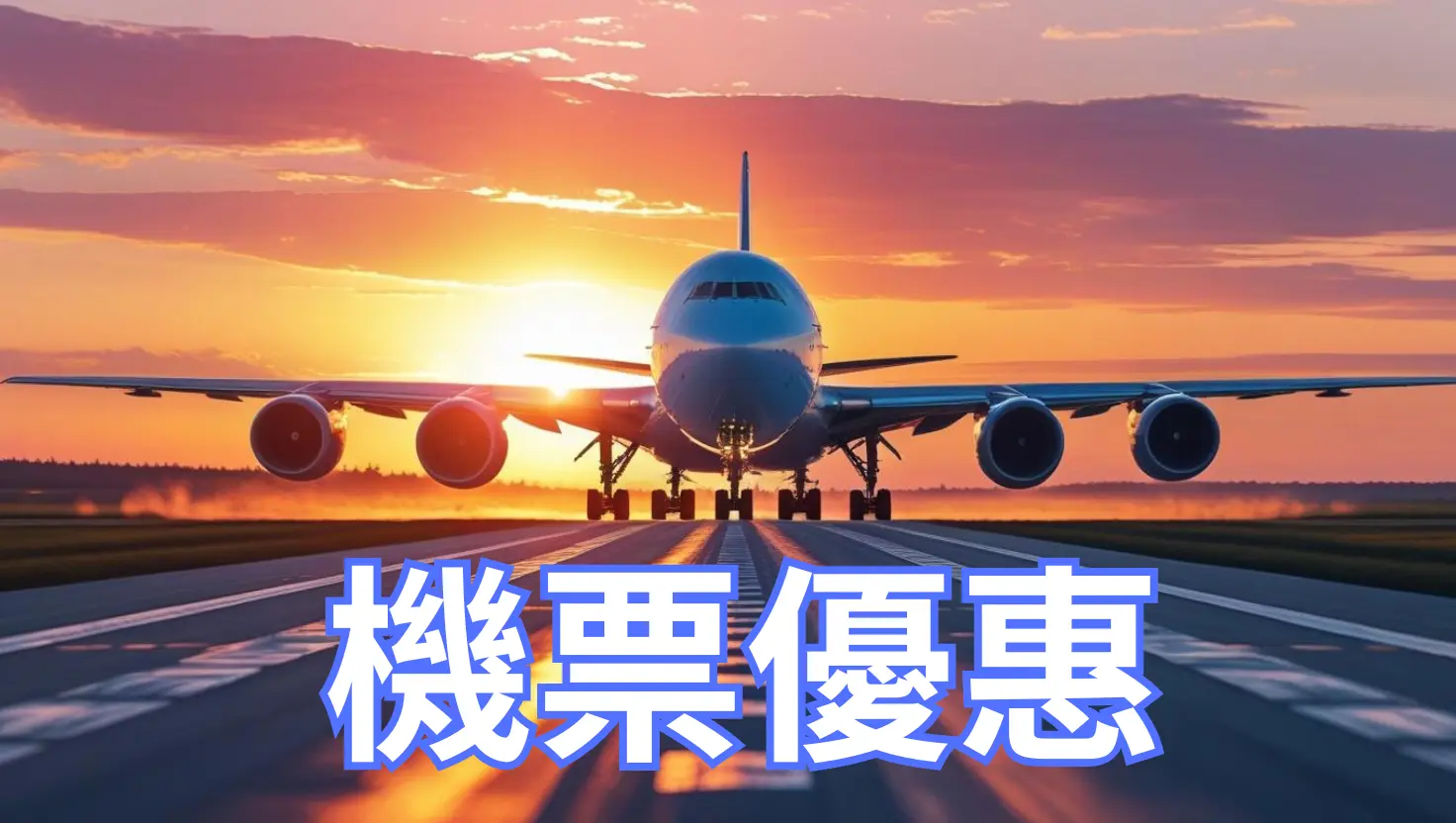 機票優惠