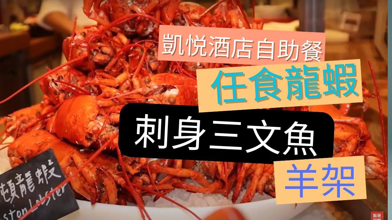 尖沙咀凱悦酒店自助餐