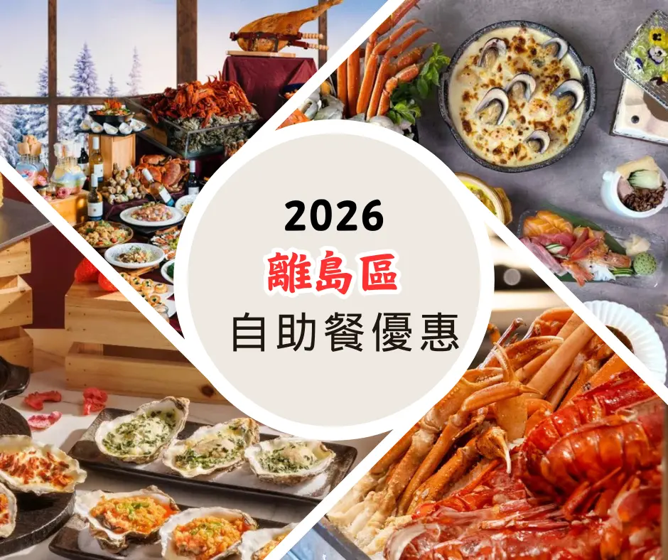 離島區自助餐