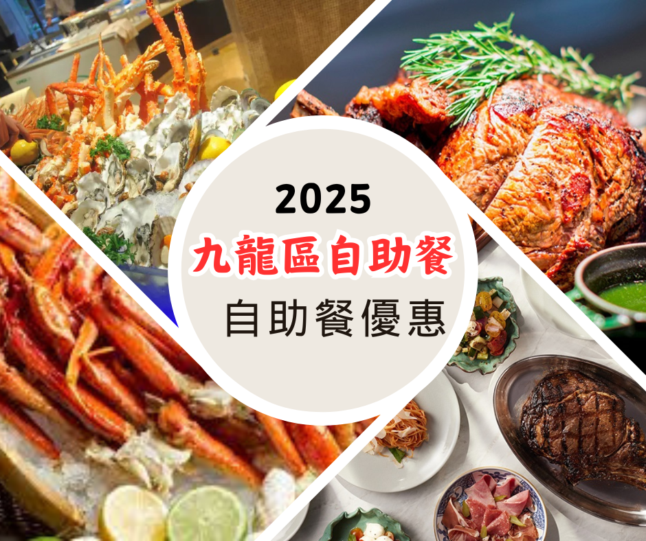 九龍區自助餐