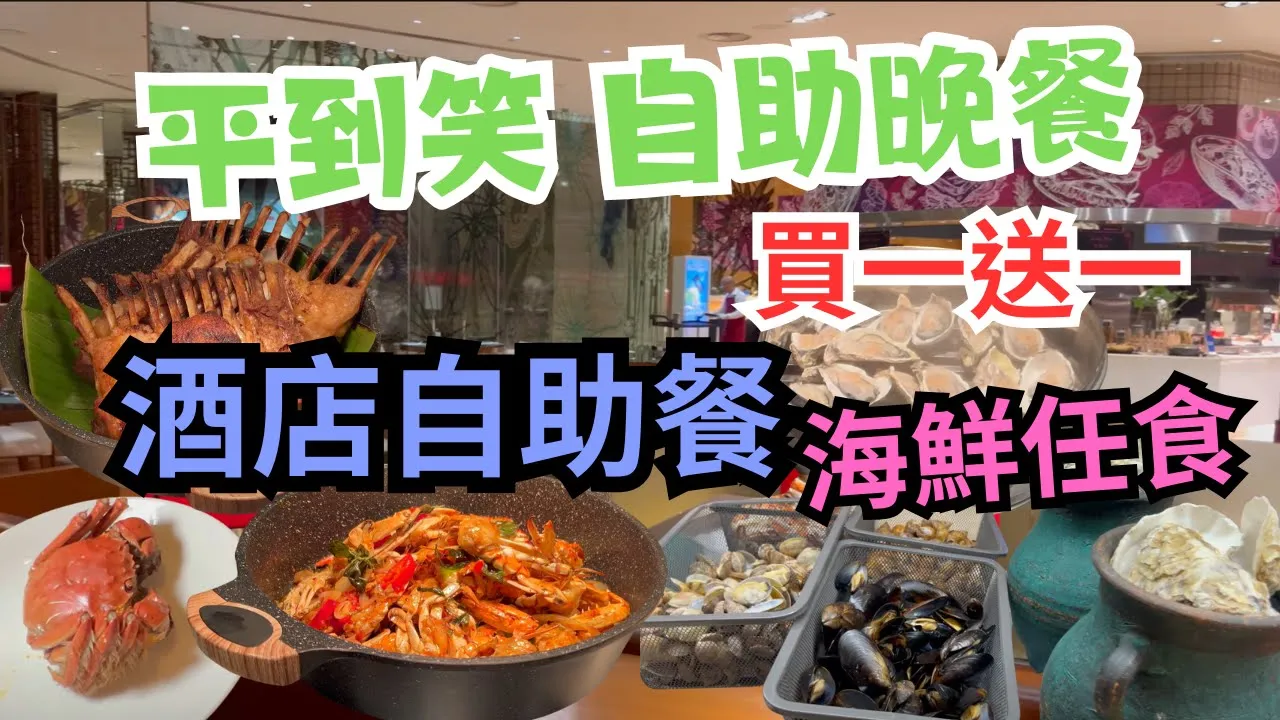 諾富特東薈城酒店 Essence自助餐
