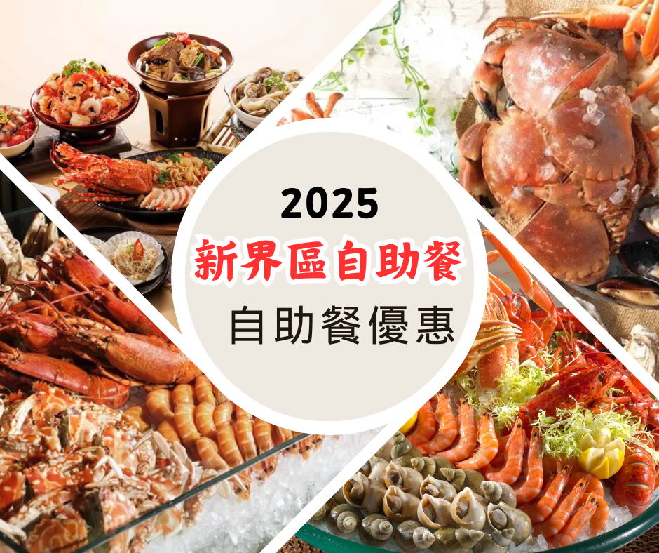 新界區自助餐