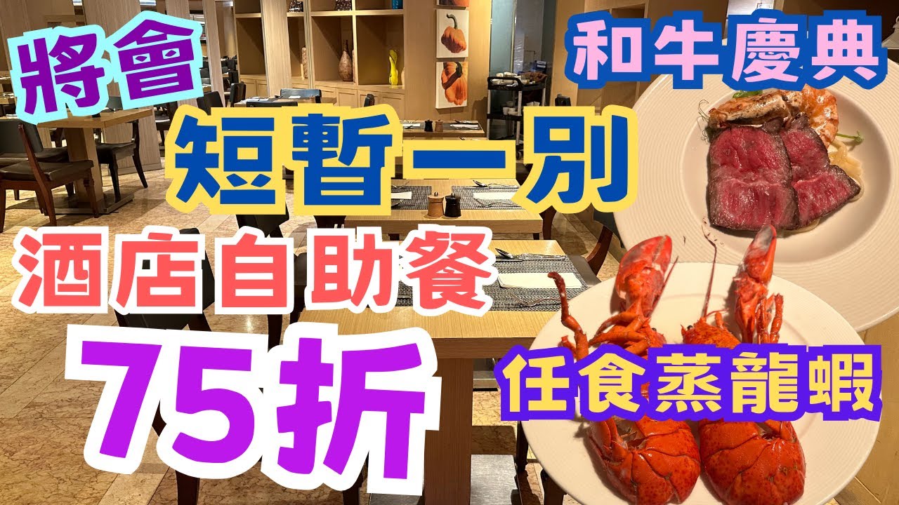 香港萬麗海景酒店自助餐|香港萬麗海景酒店助午餐|香港萬麗海景酒店助晚餐