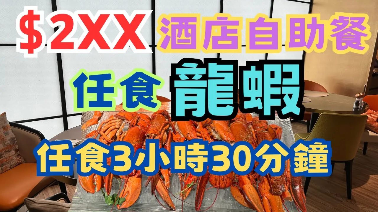 香港太子酒店自助餐|週末早午自助餐